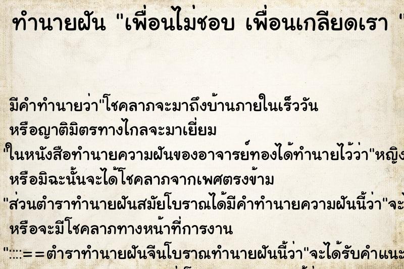 ทำนายฝันทำนายฝันเพื่อนไม่ชอบเพื่อนเกลียดเรา